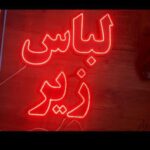 تابلو ال ای دی لباس زیر