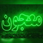 تابلو ال ای دی معجون