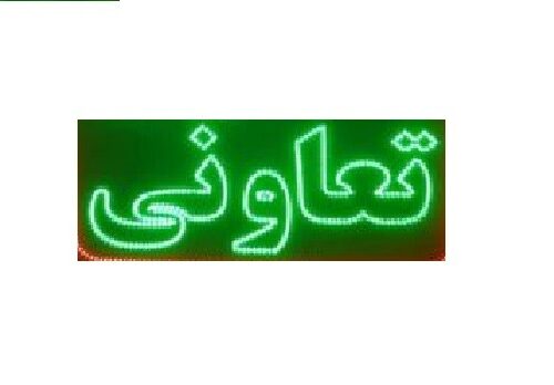 تابلو ال ای دی تعاونی