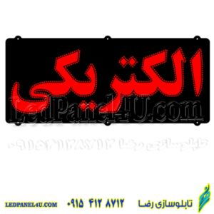 تابلو ال ای دی باطری