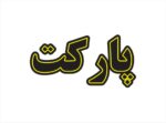 تابلو ال ای دی پارکت