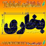 تابلو ال ای دی بخاری