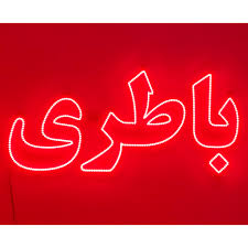 تابلو ال ای دی باطری