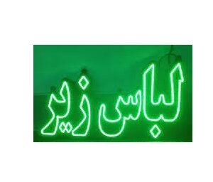 تابلو ال ای دی لباس زیر