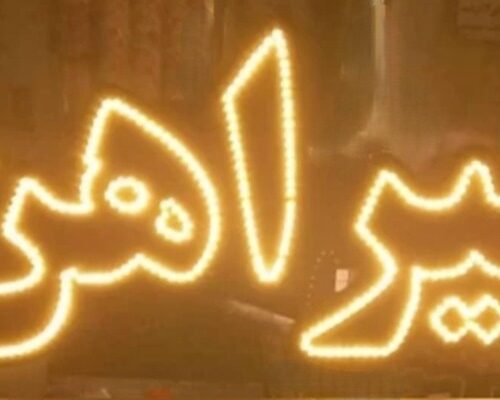 تابلو ال ای دی پیراهن