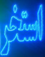 تابلو ال ای دی استخر