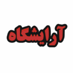 تابلو ال ای دی آرایشگاه