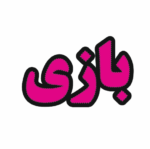 تابلو ال ای دی بازی