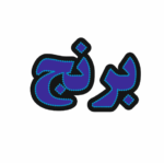 تابلو ال ای دی برنج