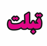 تابلو ال ای دی تبلت