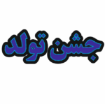 تابلو ال ای دی جشن