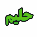 تابلو ال ای دی حلیم