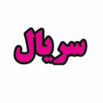 تابلو ال ای دی سریال