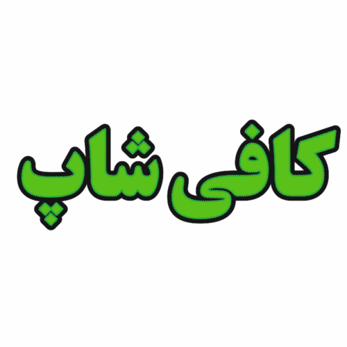 تابلو ال ای دی کافی شاپ