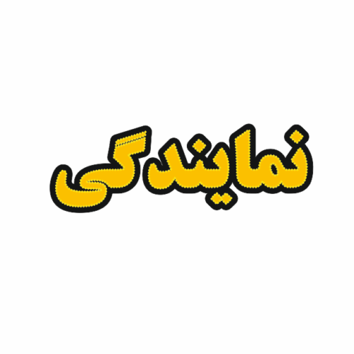 تابلو ال ای دی نمایندگی