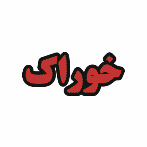 تابلو ال ای دی خوراک
