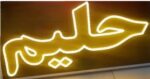 تابلو ال ای دی حلیم