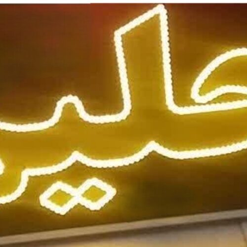 تابلو ال ای دی حلیم