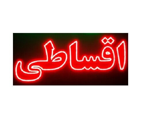 تابلو ال ای دی اقساطی