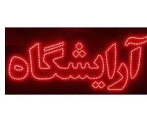 تابلو ال ای دی آرایشگاه