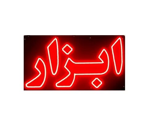 تابلو ال ای دی ابزار برقی