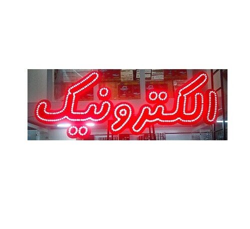 تابلو ال ای دی الکترونیک