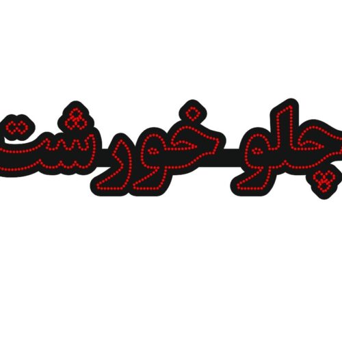 تابلو ال ای دی چلو خورشت کد 19412 (اقساطی)
