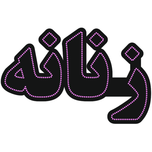 زنانه