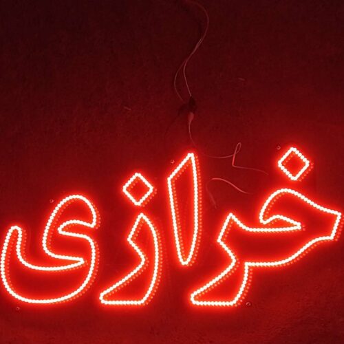 تابلو ال ای دی خرازی