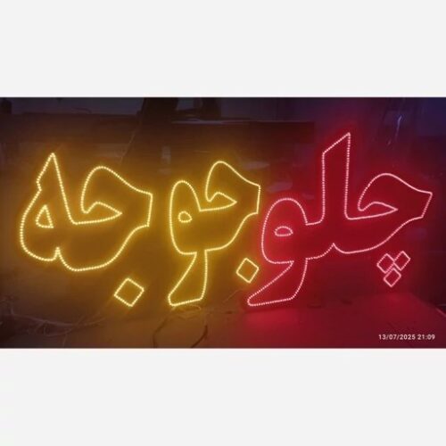 تابلو ال ای دی چلو جوجه