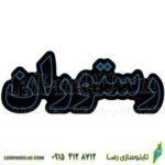 تابلو ال ای دی