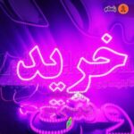 تابلو ال ای دی خرید