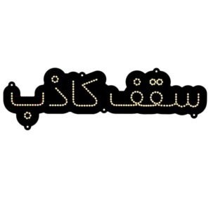 تابلو ال ای دی سقف کاذب کد 19933 (اقساطی)