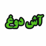 تابلو ال ای دی آش دوغ