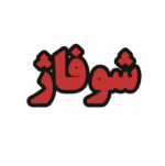 تابلو ال ای دی شوفاژ