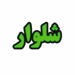 تابلو ال ای دی شلوار