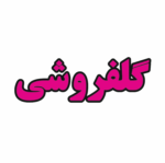 تابلو ال ای دی گلفروشی