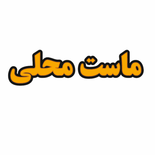 تابلو ال ای دی ماست محلی