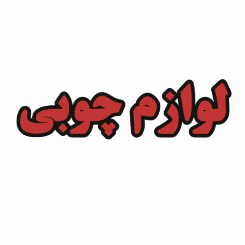 تابلو ال ای دی لوازم چوبی