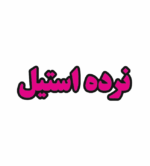 تابلو ال ای دی نرده استیل