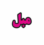 تابلو ال ای دی مبل
