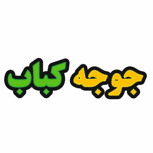 تابلو ال ای دی جوجه کباب
