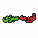 تابلو ال ای دی قورمه سبزی