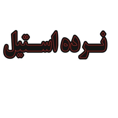 تابلو ال ای دی نرده استیل