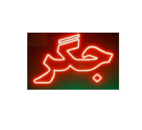 تابلو ال ای دی جیگر