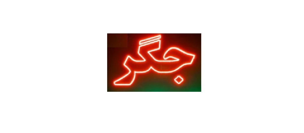 تابلو ال ای دی جیگر تابلو ال ای دی جیگر