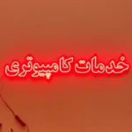 تابلو ال ای دی تابلو خدمات کامپیوتری