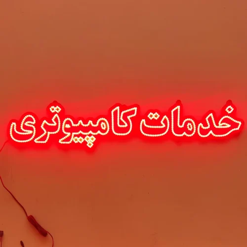 تابلو ال ای دی تابلو خدمات کامپیوتری