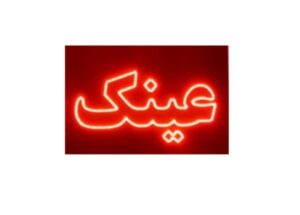 تابلو ال ای دی