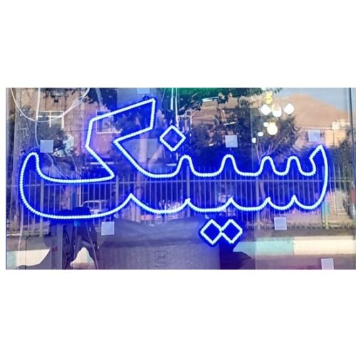 تابلو ال ای دی